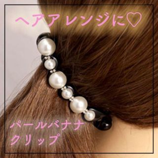 バナナ クリップ ブラック パール ヘアピン ヘアクリップ 髪留め 韓国(その他)