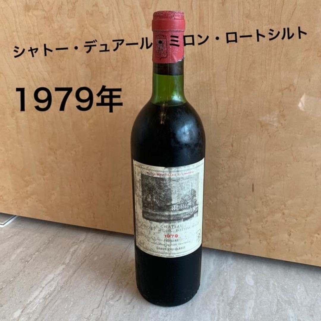 希少！シャトー　デュアール　ミロン　ロートシルト　1979 ヴィンテージワイン