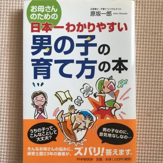 お母さんのための日本一わかりやすい男の子の育て方の本(結婚/出産/子育て)