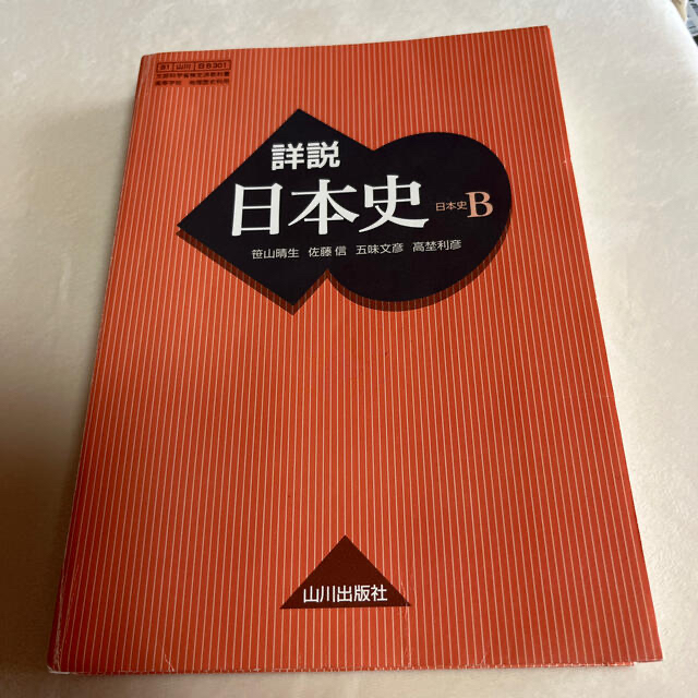 詳説　日本史B 山川出版社 エンタメ/ホビーの本(語学/参考書)の商品写真