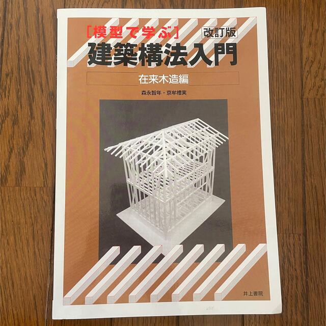 模型で学ぶ建築構法入門 在来木造編 改訂版 | フリマアプリ ラクマ