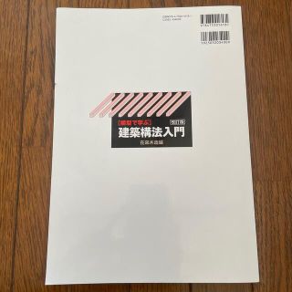 模型で学ぶ建築構法入門 在来木造編 改訂版