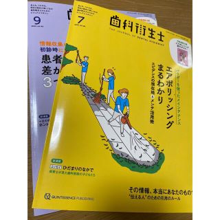 歯科衛生士　情報誌❣️2022年7月号9月号　セットでお得❣️(健康/医学)