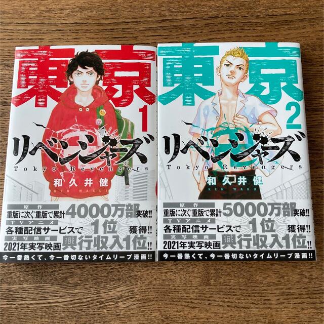 東京卍リベンジャーズ　1、2巻セット エンタメ/ホビーの漫画(少年漫画)の商品写真