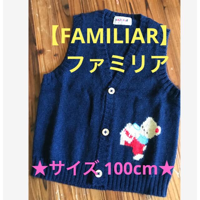 ★かわいい♪ クマの編み込みFAMILIAR ファミリアベスト　サイズ100cm