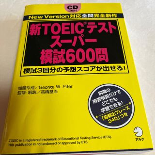 新ＴＯＥＩＣテストス－パ－模試６００問 模試３回分の予想スコアが出せる！(語学/参考書)