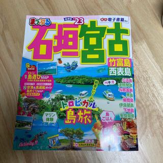 まっぷる石垣・宮古 竹富島・西表島 ’２３(地図/旅行ガイド)