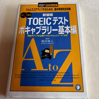 ＴＯＥＩＣテストボキャブラリー基本編 新装版　CDなし(語学/参考書)