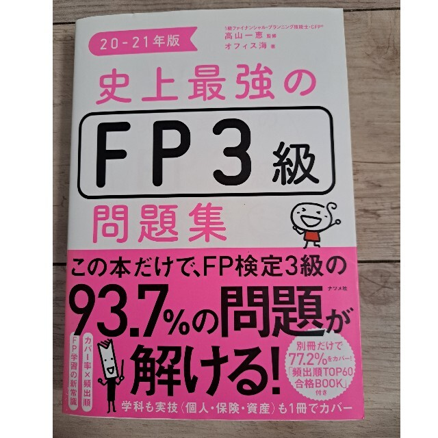 TAC出版(タックシュッパン)の史上最強のＦＰ３級問題集 ２０－２１年版 エンタメ/ホビーの本(資格/検定)の商品写真