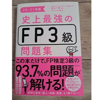 タックシュッパン(TAC出版)の史上最強のＦＰ３級問題集 ２０－２１年版(資格/検定)