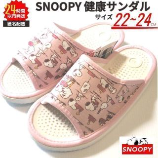 スヌーピー(SNOOPY)の【新品】スヌーピー 健康サンダル Mサイズ 22～24cm ピンク 匿名配送①(サンダル)