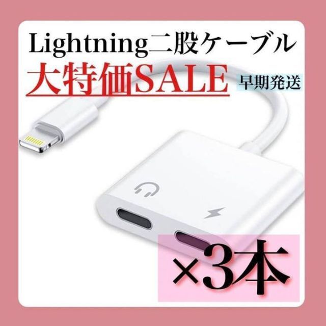 【★大特価★】iPhone Lightning ライトニング　二股ケーブル　３本 スマホ/家電/カメラのスマートフォン/携帯電話(バッテリー/充電器)の商品写真