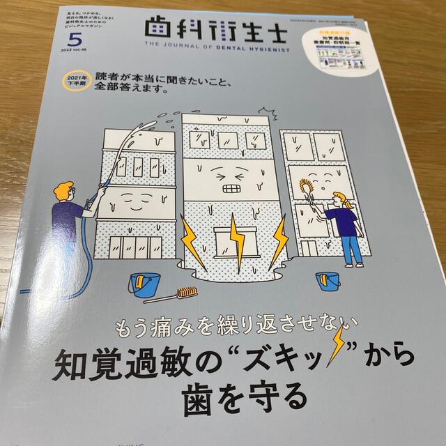 歯科衛生士　情報誌❣️2022年5月8月号❣️ エンタメ/ホビーの本(健康/医学)の商品写真