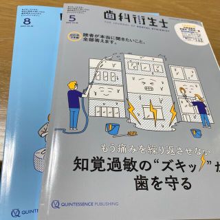 歯科衛生士　情報誌❣️2022年5月8月号❣️(健康/医学)