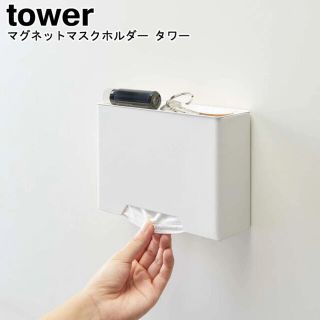 tower 山崎実業　マスクケース　黒　マグネット(日用品/生活雑貨)