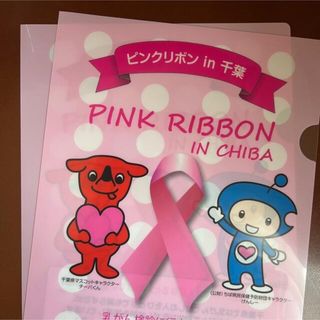 チーバくん　ピンクリボン　クリアファイル　けんしー　5枚セット(ファイル/バインダー)