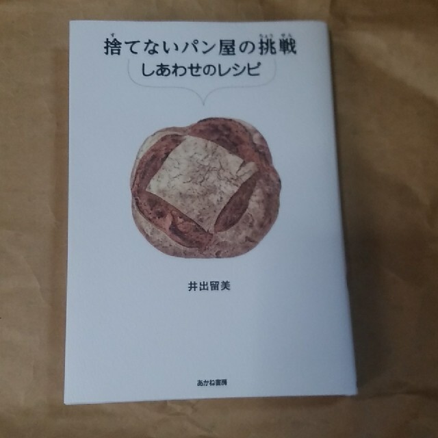 捨てないパン屋の挑戦　しあわせのレシピ エンタメ/ホビーの本(絵本/児童書)の商品写真