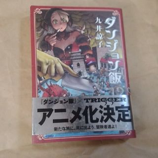 カドカワショテン(角川書店)のダンジョン飯 １２(その他)