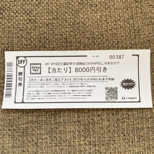 スタジオマリオ　8000円引き　クーポン チケットの優待券/割引券(その他)の商品写真