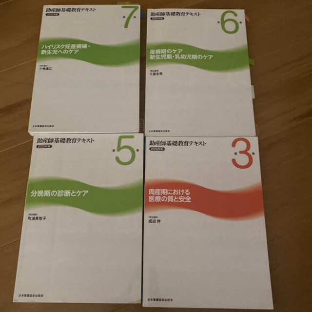 助産師基礎教育テキスト ２０２０年版　セット