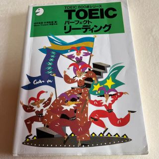 TOEIC 800点シリーズ　ＴＯＥＩＣパ－フェクトリ－ディング(語学/参考書)