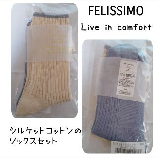 フェリシモ(FELISSIMO)のリブ イン コンフォート　色で遊ぶ♪ シルケットコットンのソックスセットの会(ソックス)