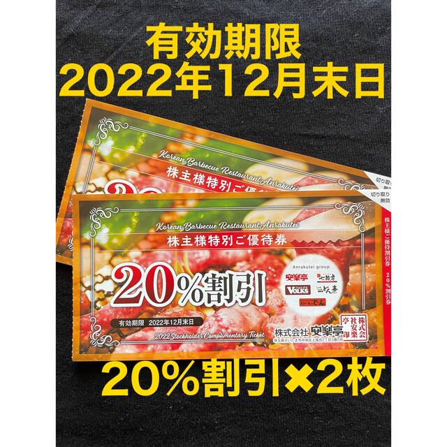 安楽亭20パーセント割引券2枚