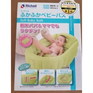 リッチェル(Richell)のリッチェルふかふかベビーバス(その他)