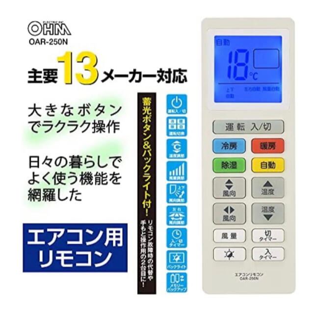 13メーカー対応エアコン用リモコン　OHM OAR-250N スマホ/家電/カメラの冷暖房/空調(エアコン)の商品写真