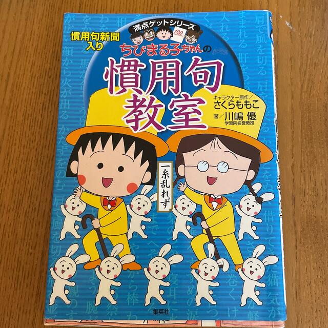 集英社(シュウエイシャ)のちびまる子ちゃんの慣用句教室 慣用句新聞入り エンタメ/ホビーの本(人文/社会)の商品写真