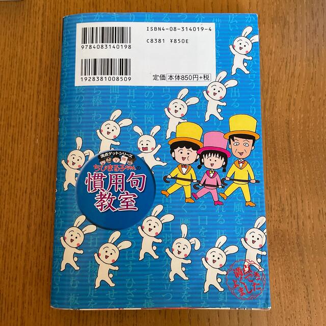 集英社(シュウエイシャ)のちびまる子ちゃんの慣用句教室 慣用句新聞入り エンタメ/ホビーの本(人文/社会)の商品写真