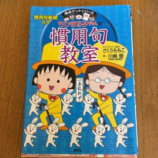 シュウエイシャ(集英社)のちびまる子ちゃんの慣用句教室 慣用句新聞入り(人文/社会)