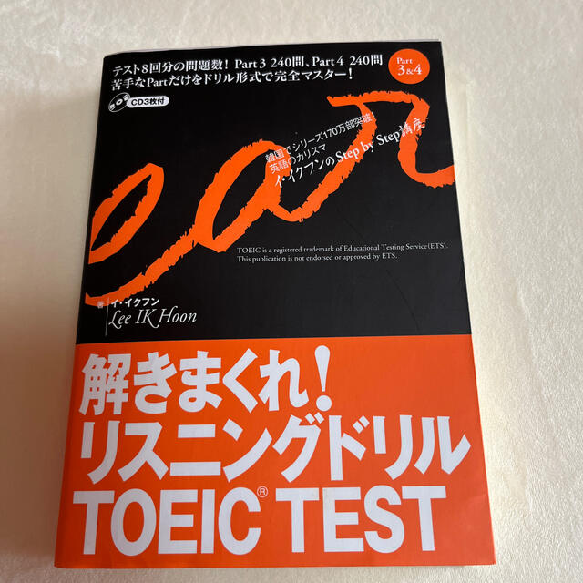 解きまくれ！リスニングドリルＴＯＥＩＣ　ＴＥＳＴ Ｐａｒｔ　３＆４ エンタメ/ホビーの本(語学/参考書)の商品写真