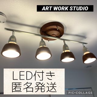 アートワークスタジオ　シーリングライト4灯　LED付き(天井照明)