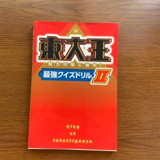 カドカワショテン(角川書店)の東大王　クイズドリルⅡ(その他)