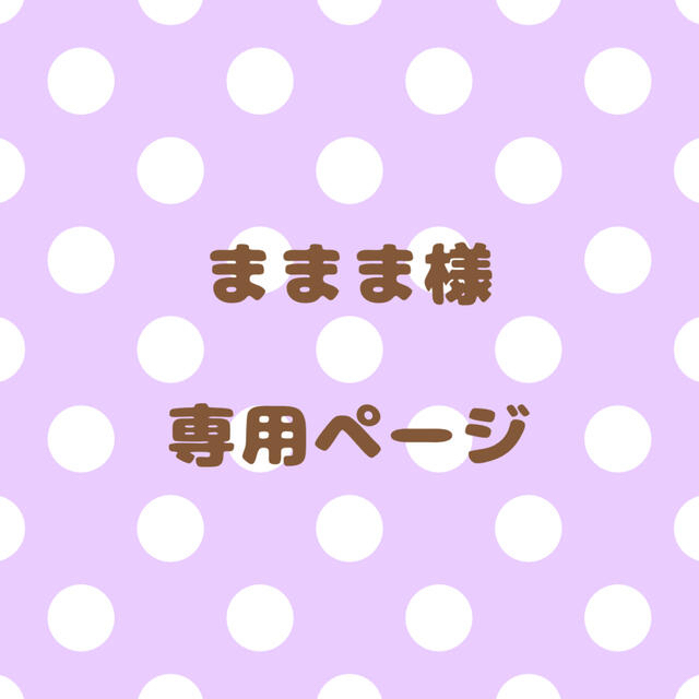 最上の品質な まままのま様専用ページ