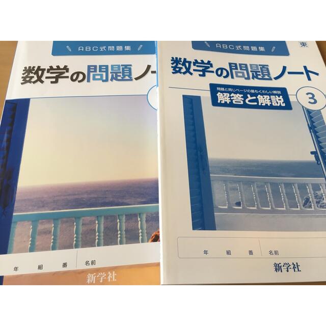 東京書籍(トウキョウショセキ)の新学社数学の問題ノート③問題集・解説セット エンタメ/ホビーの本(語学/参考書)の商品写真