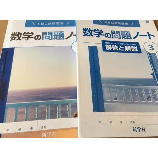 トウキョウショセキ(東京書籍)の新学社数学の問題ノート③問題集・解説セット(語学/参考書)