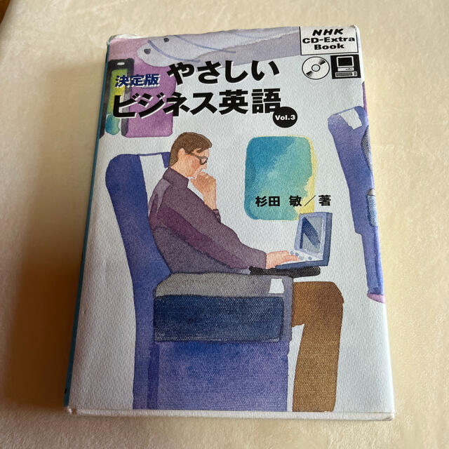 決定版やさしいビジネス英語 ３ エンタメ/ホビーの本(語学/参考書)の商品写真