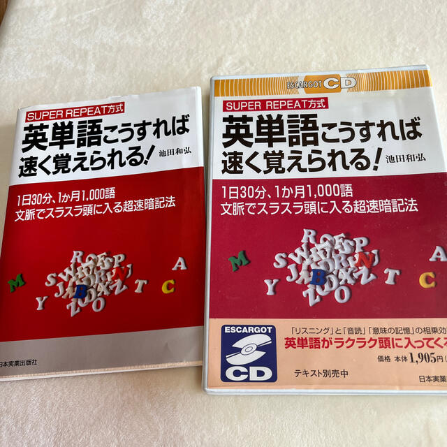 英単語こうすれば速く覚えられる！ Ｓｕｐｅｒ　ｒｅｐｅａｔ方式 エンタメ/ホビーの本(語学/参考書)の商品写真