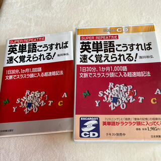 英単語こうすれば速く覚えられる！ Ｓｕｐｅｒ　ｒｅｐｅａｔ方式(語学/参考書)