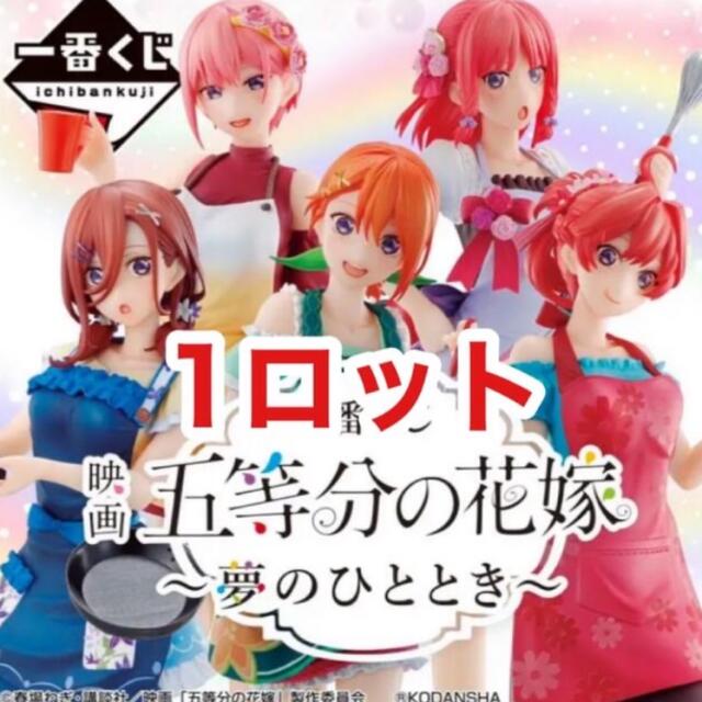 一番くじ 五等分の花嫁 夢のひととき １ロット 未開封