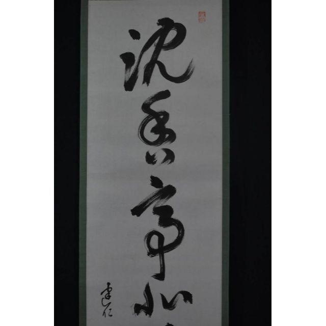 真作】建仁寺益洲/一行書/掛軸☆宝船☆R‐817 J | makprogres.com.mk