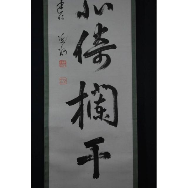 真作】建仁寺益洲/一行書/掛軸☆宝船☆R‐817 J 全国総量無料で www