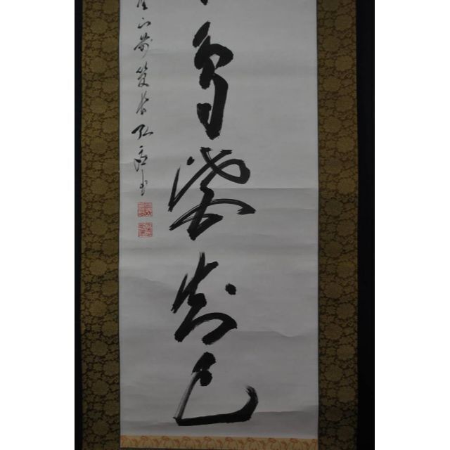 真作】高野山管長 藤森弘応/一行書/掛軸☆宝船☆R‐823 J