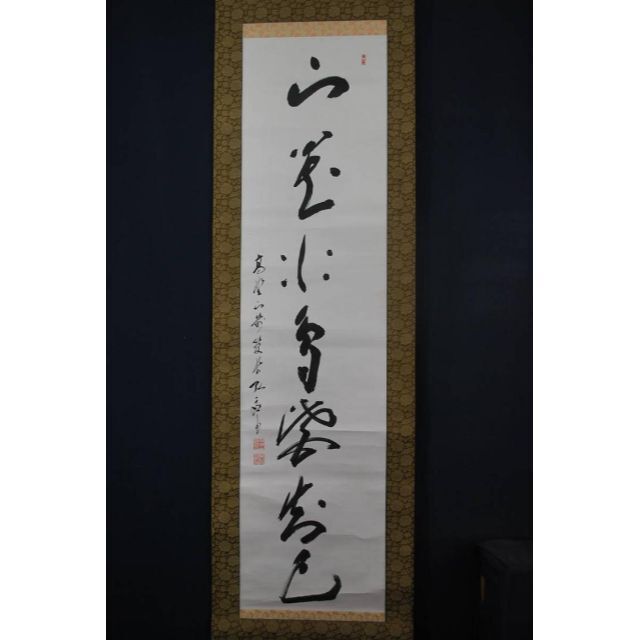 真作】高野山管長 藤森弘応/一行書/掛軸☆宝船☆R‐823 J