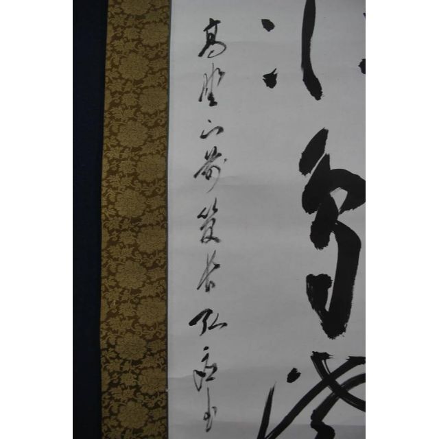 真作】高野山管長 藤森弘応/一行書/掛軸☆宝船☆R‐823 J