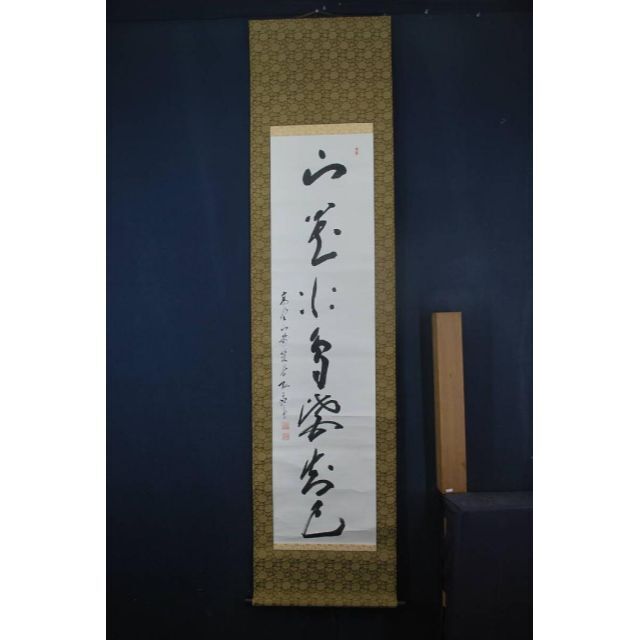 真作】高野山管長 藤森弘応/一行書/掛軸☆宝船☆R‐823 J