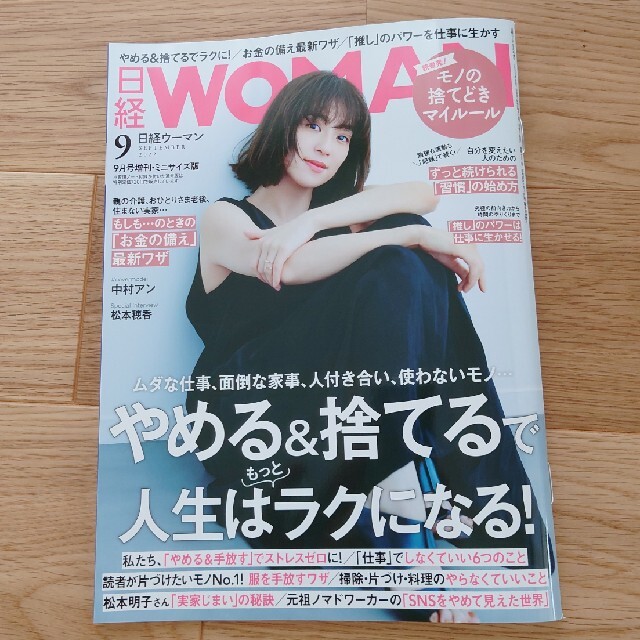 日経BP(ニッケイビーピー)の日経WOMAN (ウーマン) ミニサイズ版 2022年9月号 エンタメ/ホビーの雑誌(その他)の商品写真