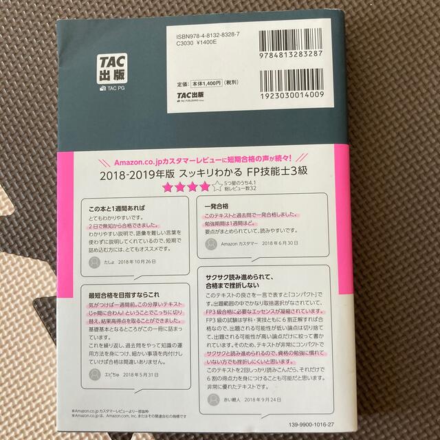 TAC出版(タックシュッパン)のスッキリわかるＦＰ技能士３級 テキスト＋問題集 ２０１９－２０２０年版 エンタメ/ホビーの本(資格/検定)の商品写真